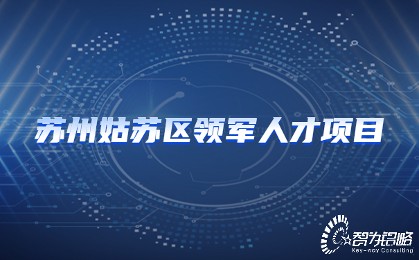 蘇州姑蘇區(qū)領軍人才項目.jpg