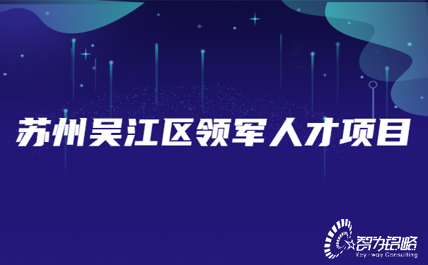 1654505235127350.jpg 蘇州吳江區領軍人才項目.jpg