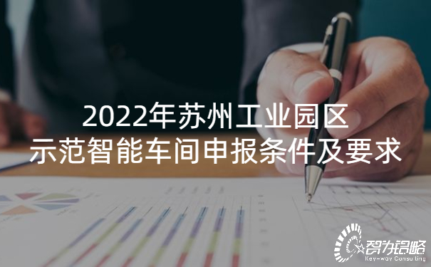 2022年蘇州工業園區示范智能車間申報條件及要求.jpg