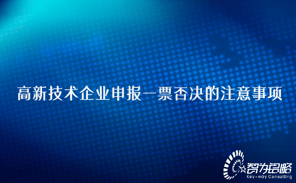 高新技術企業申報一票否決的注意事項.jpg