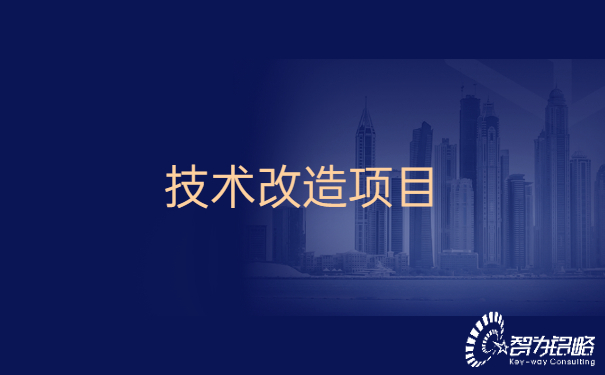 1655709007196429.jpg 昆山市的企業可以申請哪些技術改造項目.jpg