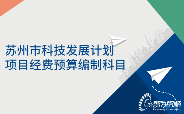 1656313842647546.jpg 蘇州市科技發展計劃項目經費預算編制科目.jpg