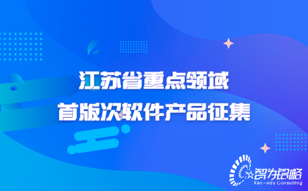 江蘇省重點領域首版次軟件產品征集