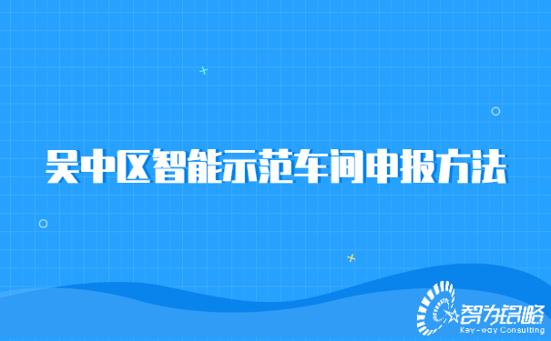 吳中區智能示范車間申報方法.jpg