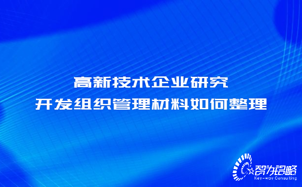 高新技術企業研究開發組織管理材料如何整理.jpg
