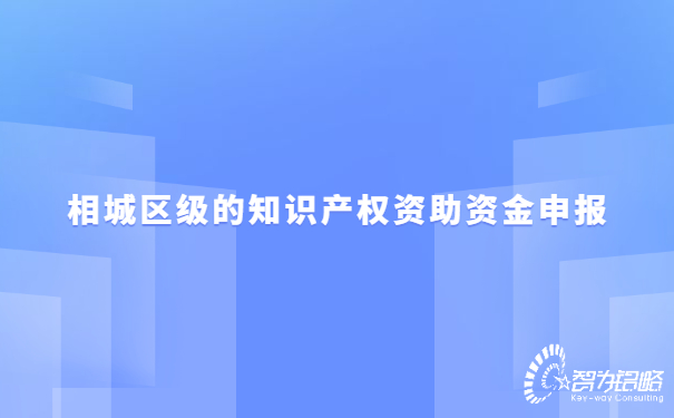 1657163016122578.jpg 相城區(qū)級的知識產(chǎn)權(quán)資助資金申報(bào).jpg