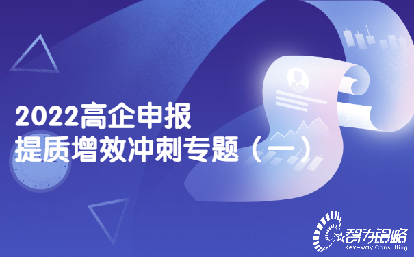 2022高企申報提質增效沖刺專題（一）
