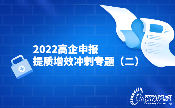 2022高企申報提質增效沖刺專題（二）