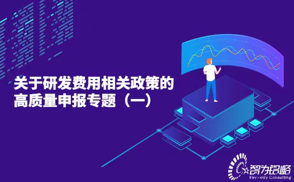 關于研發費用相關政策的高質量申報專題（一）