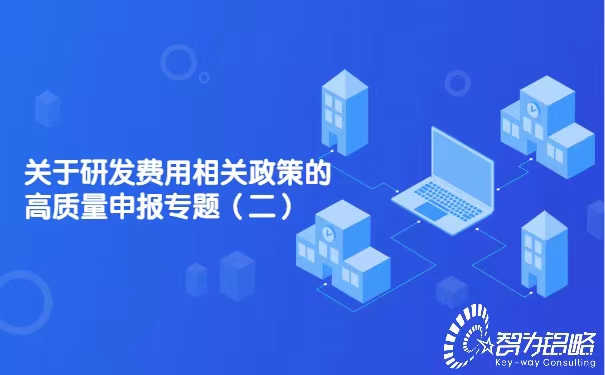 關于研發費用相關政策的高質量申報專題（二）