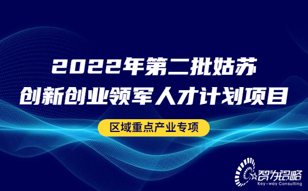 2022年*二批姑蘇創新創業領軍人才計劃項目區域重點產業專項