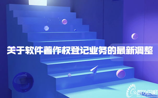 關于軟件著作權登記業務的*新調整