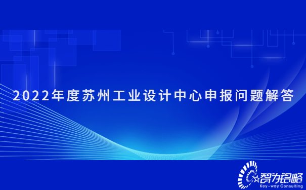 2022年度蘇州工業設計中心申報問題解答