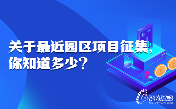 1663125457378290.jpg 關(guān)于*近園區(qū)項(xiàng)目征集,你知道多少.jpg