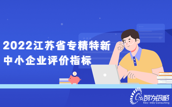 1665294415211041.jpg 2022江蘇省專精特新中小企業(yè)評價指標.jpg