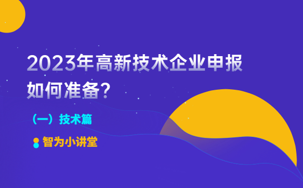 2023年高新技術企業申報如何準備？（一）技術篇