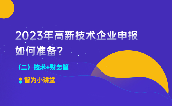 2023年高新技術企業申報如何準備？（二）技術+財務篇