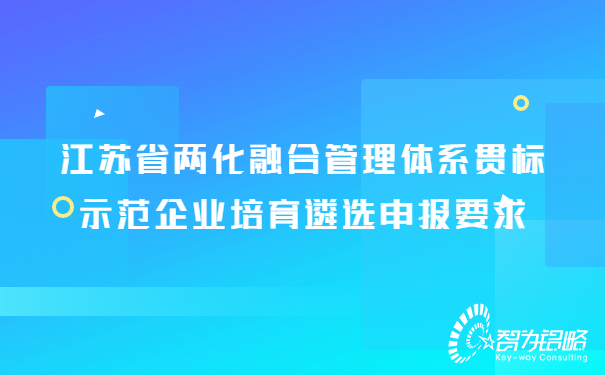 1675907308153546.jpg 兩化融合管理體系貫標示范企業培育遴選申報攻略.jpg