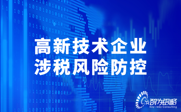 高新技術企業涉稅風險防控.jpg