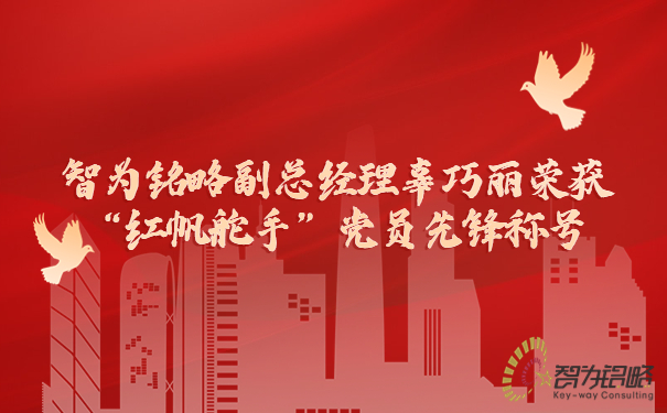 智為銘略副總經(jīng)理辜巧麗榮獲“紅帆舵手”黨員先鋒稱號(hào)