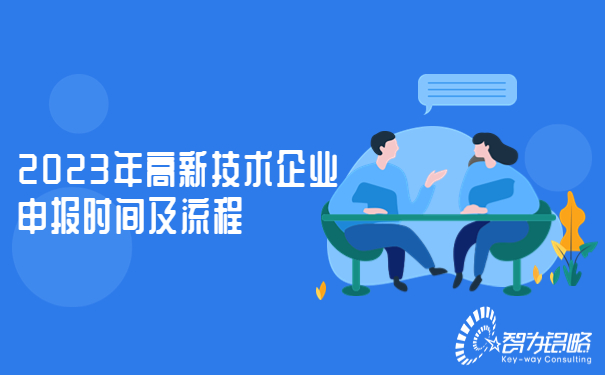 1680590729208183.jpg 2023年高新技術(shù)企業(yè)申報時間及流程.jpg