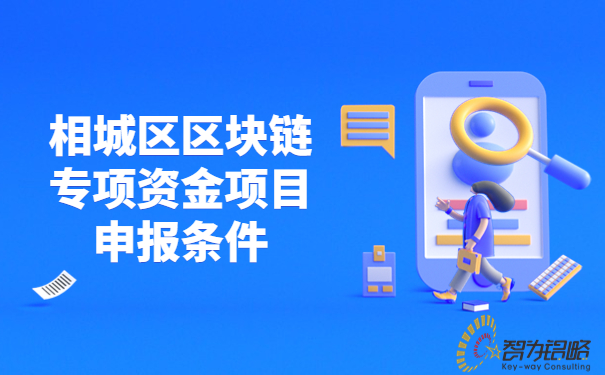 1681192695112481.jpg 相城區(qū)區(qū)塊鏈專項資金項目咨詢條件.jpg