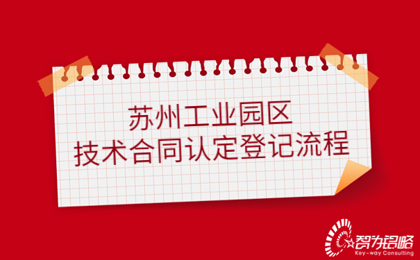 蘇州工業園區技術合同認定登記流程.jpg