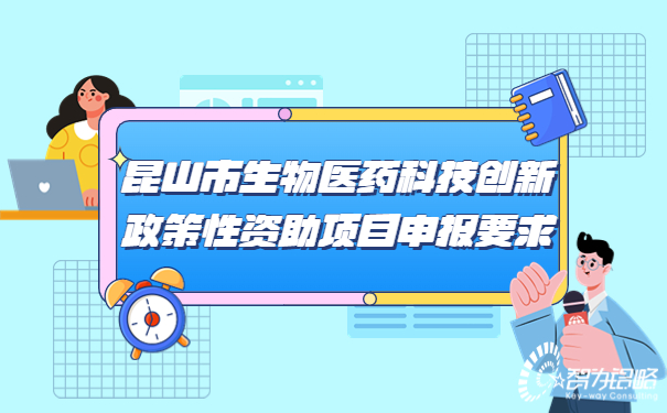 1684289370227220.jpg 昆山市生物醫藥科技創新政策性資助項目咨詢要求.jpg