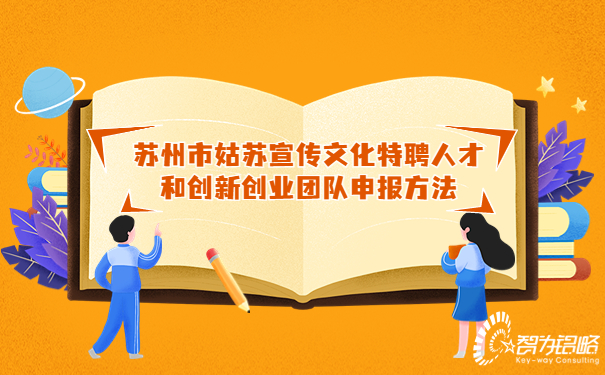 蘇州市姑蘇宣傳文化特聘人才和創新創業團隊申報方法.jpg