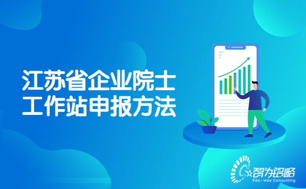 江蘇省企業院士工作站申報方法.jpg