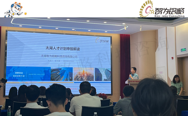 智為銘略輔導(dǎo)新吳區(qū)飛鳳人才申報(bào)活動(dòng)