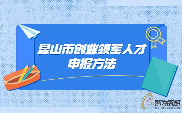 昆山市創業領軍人才申報方法.jpg