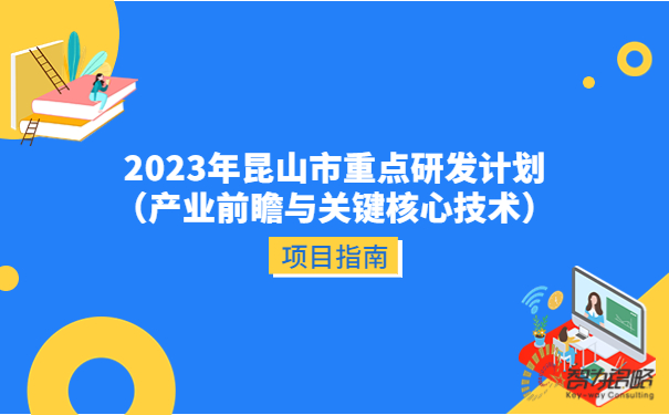 2023年昆山市重點研發計劃（產業前瞻與關鍵核心技術）項目指南.jpg
