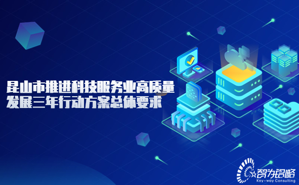 1690438724155962.jpg 昆山市推進科技服務業(yè)高質(zhì)量發(fā)展三年行動方案總體要求.jpg