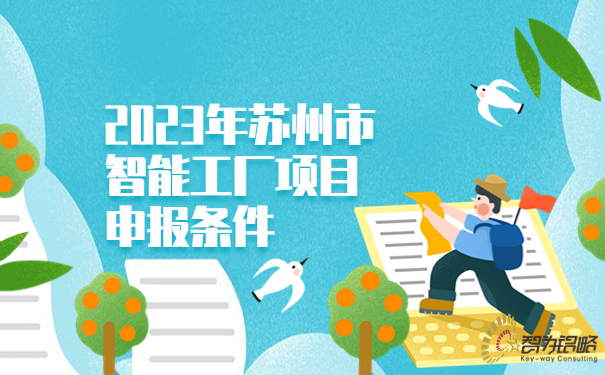 1690766897188565.jpg 2023年蘇州市智能工廠項目咨詢條件.jpg