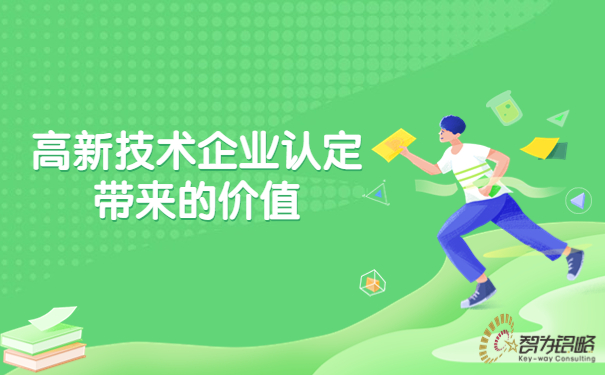 高新技術企業認定帶來的價值.jpg