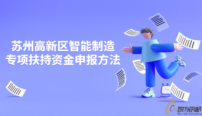 1704876423522956.jpg 蘇州高新區智能制造專項扶持資金申報方法.jpg