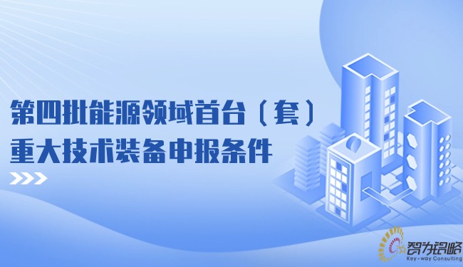 1707185246636816.jpg *四批能源領(lǐng)域首臺(套)重大技術(shù)裝備申報(bào)條件.jpg