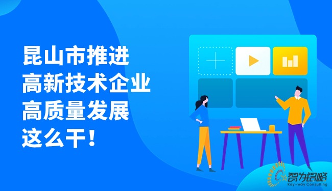 昆山市推進高新技術企業高質量發展這么干！