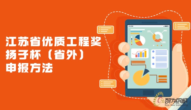 江蘇省優質工程獎揚子杯（省外）申報方法.jpg