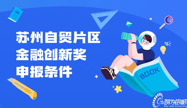 1708996521151057.jpg 蘇州自貿片區金融創新獎申報條件.jpg