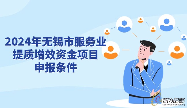2024年無錫市服務業提質增效資金項目咨詢條件