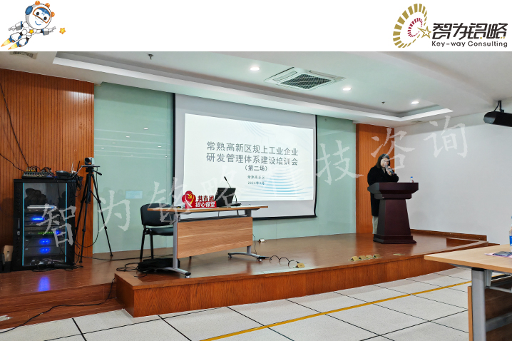 智為銘略受邀參加規上工業企業研發管理體系建設培訓會