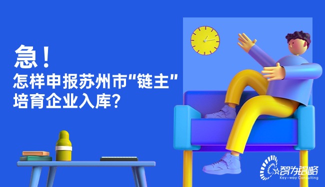 急！怎樣申報蘇州市“鏈主”培育企業入庫？
