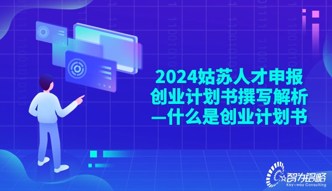 2024姑蘇人才申報創業計劃書撰寫解析—什么是創業計劃書.jpg