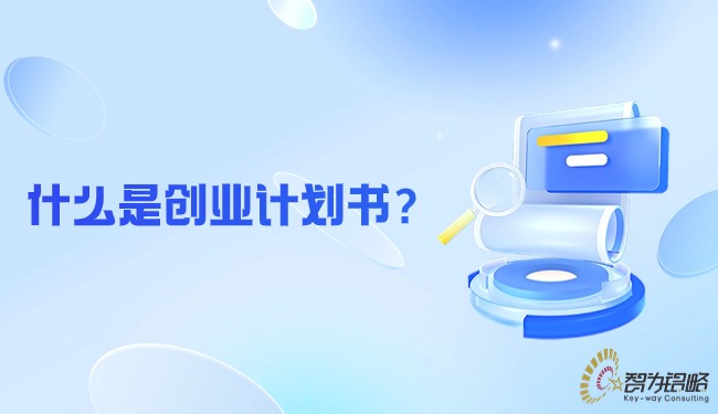 什么是創業計劃書?