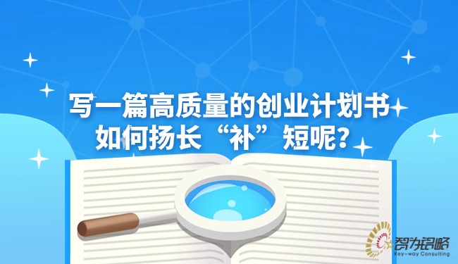 寫一篇高質量的創業計劃書如何揚長“補”短呢?