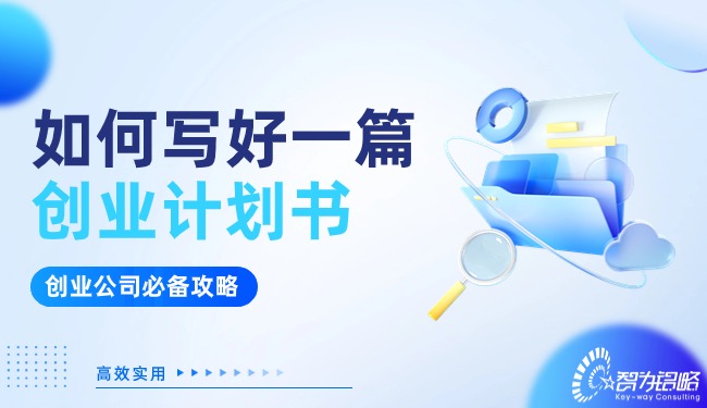 創業公司看過來!如何寫好一篇創業計劃書