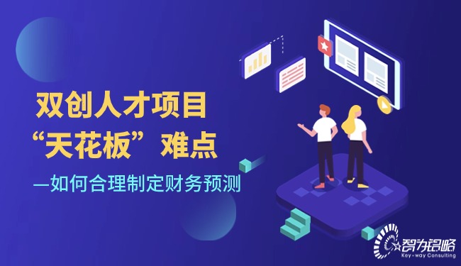 1711328479195606.jpg 雙創人才項目“天花板”難點-如何合理制定財務預測.jpg