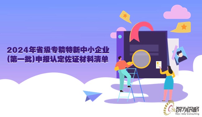 2024年省級專精特新中小企業(*一批)申報認定佐證材料清單.jpg